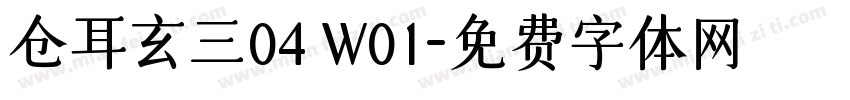 仓耳玄三04 W01字体转换